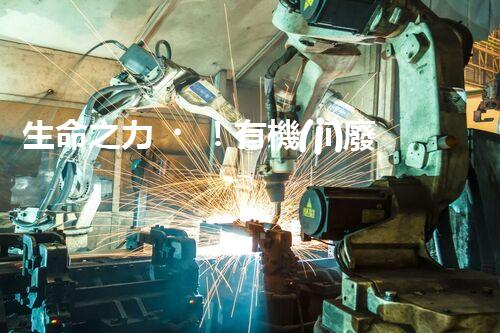 生命之力！有機(jī)廢氣如何被微生物轉(zhuǎn)化為寶貴資源？